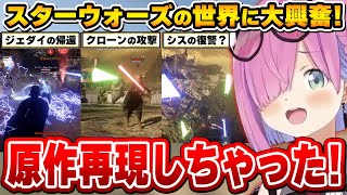 熱すぎるマッチアップの再現に大興奮するルーナ姫～STAR WARS™ バトルフロント™ Ⅱ面白まとめ～【姫森ルーナ/ホロライブ切り抜き】