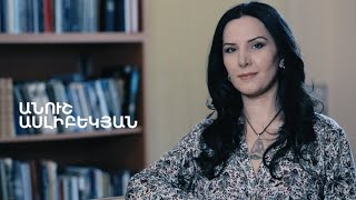 5 րոպե ԱՐՎԵՍՏ. Անուշ Ասլիբեկյան