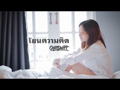 CHITSWIFT  - โยนความคิด 「Official MV」