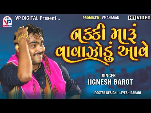 Nakki Maru Vavazodu Aave - Jignesh Barot | Gujarati New Song 2021 | નક્કી મારું વાવાઝોડું આવે