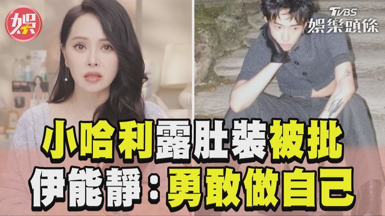 影音／小哈利穿「露肚裝」被批大膽　伊能靜力挺兒：勇敢做自己