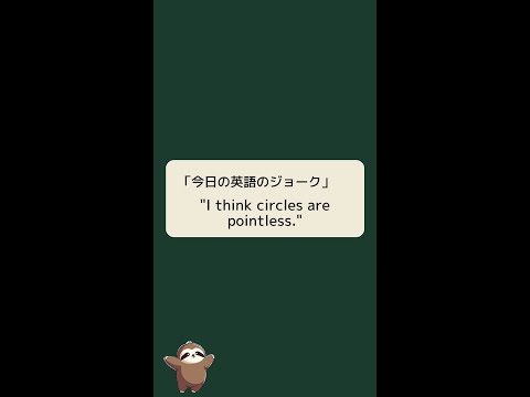 英語のジョークを解説するね♬ 円は無意味だと思う。 #shorts