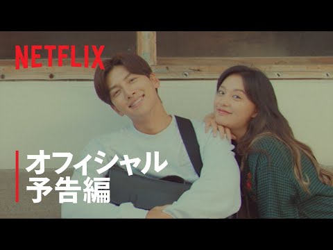 『都会の男女の恋愛法』 | 予告編 | Netflix