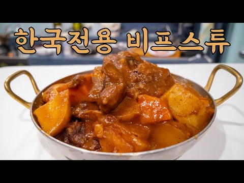 비프스튜