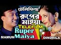 Mamun. Telefilm Ruper Maiya টেলিফিল্ম রূপের মাইয়া - মামুন