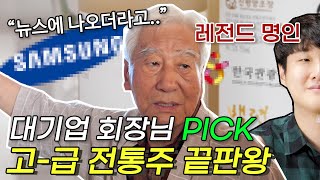 선물용 술 추천 | 대기업 만찬에 쓰인 전통주!? | '백련 맑은술' 리뷰
