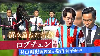 【デアリングタクトから続く絆】松山弘平騎手×杉山晴紀調教師「今は本当に信頼している」ロブチェンで再び3冠へ【後編】