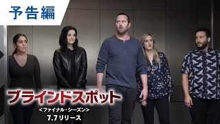 ワーナー公式】海外ドラマ|ブラインドスポット<ファイナル ワーナー公式】海外ドラマ|ブラインドスポット<ファイナル