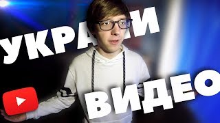 Украли видео