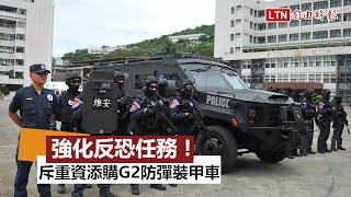 [情報] 警政署新式裝甲車 公開展示
