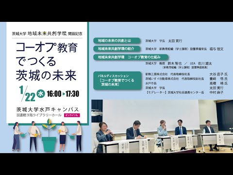 茨城大学地域未来共創学環開設記念フォーラム 「コーオプ教育でつくる茨城の未来」アーカイブ動画
