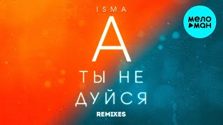 Isma  -  А ты не дуйся (Remixes) EP 2020