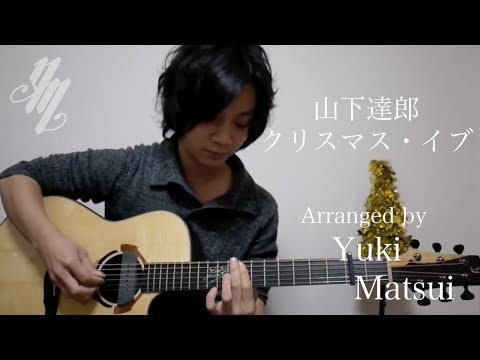 山下達郎『クリスマス・イヴ』 (acoustic guitar solo)