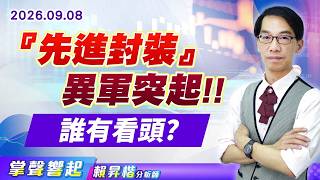 0908【掌聲響起】#賴昇楷『先進封裝』異軍突起 誰有看頭? (圖)