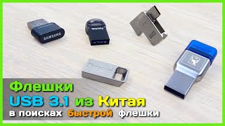 ???? Быстрые флешки с AliExpress - Тест USB 3.1 флешек SAMSUNG, SanDisk и Kingston