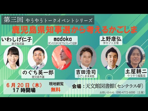 建築学科 鹿児島県知事選から考えるかごしま　トークイベント！