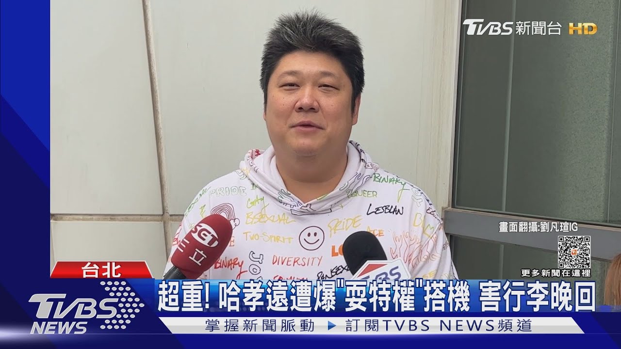 遭爆超重「耍特權」搭機! 哈孝遠:有座位何必吵