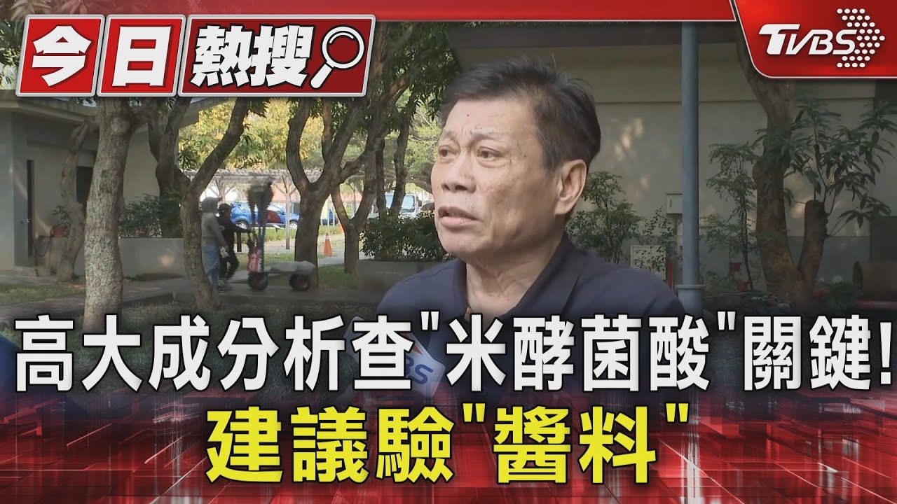 高大成分析查「米酵菌酸」關鍵! 建議驗「醬料」