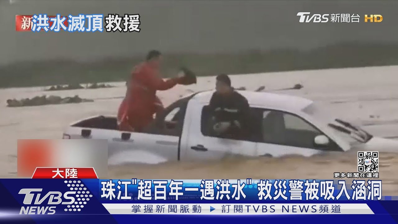 廣東洪災 救災警被吸入涵洞 珠江「超百年一遇洪水」