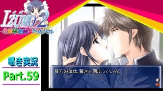 【囁き実況】izumo2-学園狂想曲-ダブルタクト　真のEDを目指して実況プレイ　Part.59（琴乃ルート）