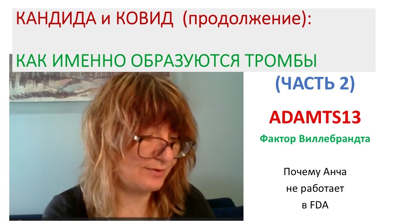 КАНДИДА, КОВИД и ТРОМБЫ (ADAMST13 и фактор Виллебрандта).