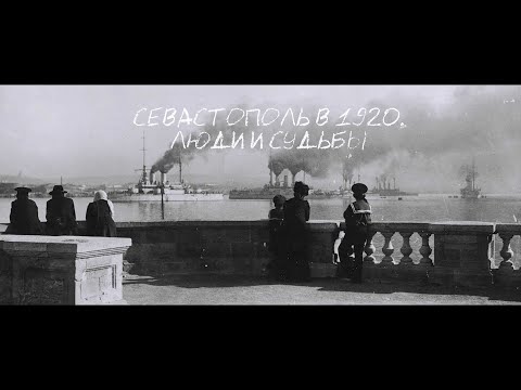 Севастополь в 1920. Люди и судьбы