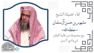 صورة لقاء فضيلة الشيخ مشهور بن حسن آل سلمان -حفظه الله- مجموعة من طلبة العلم في وادي السير