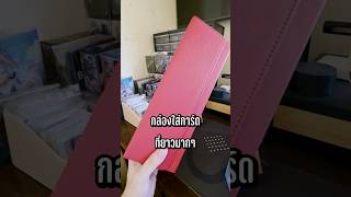กล่องใส่การ์ดเกลือๆ ที่บ้านคุณ #shrots  #cardgame #กล่องใส่การ์ด