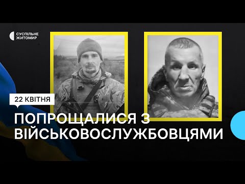 ​У Житомирі попрощалися з двома загиблими військовими — Володимиром Плотницьким та Ігорем Демянчуком