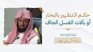 حكم التطهير بالبخار أو بآلات الغسل الجاف | د. عبد الحكيم العجلان image