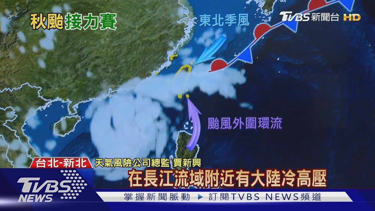 秋颱還有3、4個蓄勢待發　專家：留意共伴帶來致災豪雨