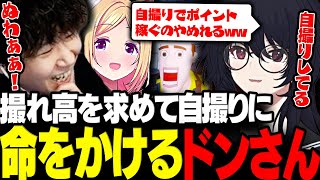 【ガイル村】撮れ高を求めて自撮りに命をかけるドンさんwww【三人称/ドンピシャ/ひぐち/如月れん/アルランディス/玉餅かずよ/アキロゼ/The Headliners/切り抜き】