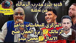 المركزي للمحاسبات يداهم الزمالك🤔زيزو الجعان فضح الاندال🤔هجص ميدو