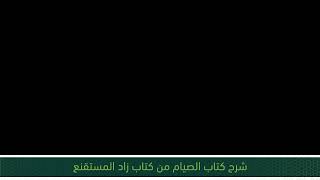 شرح كتاب الصيام من زاد المستقنع - المجلس الثاني والعشرون image