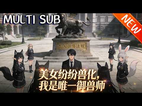 💥【新番上线】《美女纷纷兽化，我是唯一御兽师》天命职业可御兽亦藏诅咒，唯有御兽师能解印。穷学生沈夜觉醒为世间唯一御兽师，逆天救世！#逆袭 #斗破动漫 #战斗 #動漫