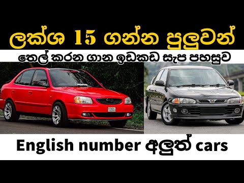 Best low price cars under 15 lax in Sri Lanka, Budget sedan cars Price in Sri Lanka, Car Market 2023