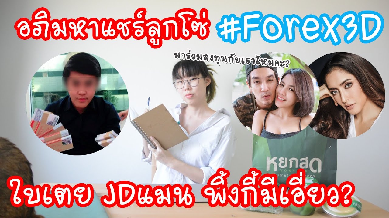 Hashtag: สรุปต้นจนจบ #forex3D อภิมหาแชร์ลูกโซ่4หมื่นล้าน ใบเตย ดีเจแมน พิ้งกี้มีเอี่ยว Ep113