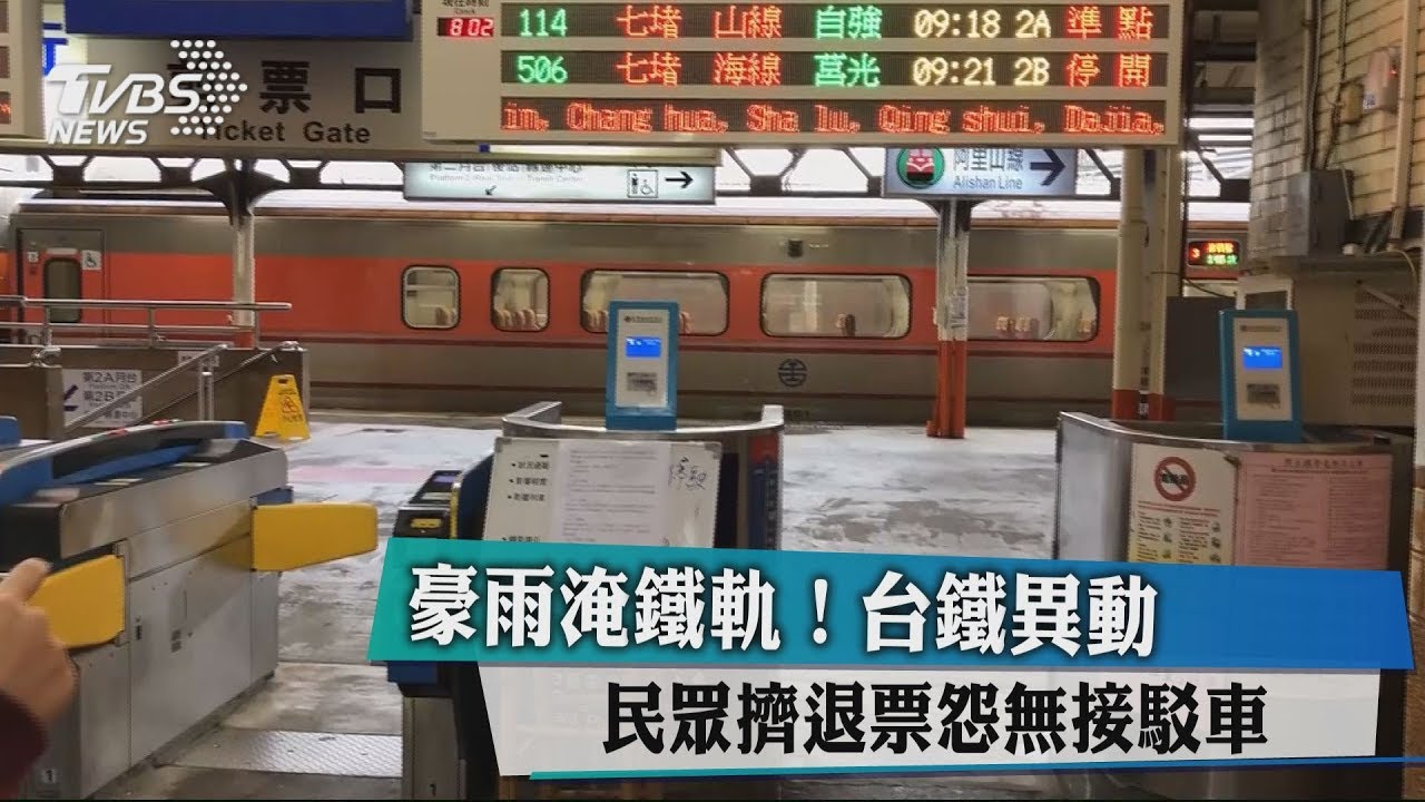 豪雨淹鐵軌!台鐵異動 民眾擠退票怨無接駁車