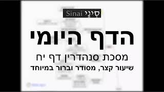 דף יומי מסכת סנהדרין דף יח - איכותי - שיעור קצר וברור במיוחד בליווי תרשים (שיעורי הדף היומי בקצרה מאת הרב אורי בריליאנט) - התמונה מוצגת ישירות מתוך אתר האינטרנט יוטיוב. זכויות היוצרים בתמונה שייכות ליוצרה. קישור קרדיט למקור התוכן נמצא בתוך דף הסרטון דף יומי מסכת סנהדרין דף יח - איכותי - שיעור קצר וברור במיוחד בליווי תרשים (שיעורי הדף היומי בקצרה מאת הרב אורי בריליאנט) - התמונה מוצגת ישירות מתוך אתר האינטרנט יוטיוב. זכויות היוצרים בתמונה שייכות ליוצרה. קישור קרדיט למקור התוכן נמצא בתוך דף הסרטון