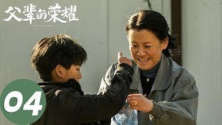 ENG SUB【父辈的荣耀 A Long Way Home】EP04 顾长山决定收养梁凤勤，转岗名单拟定（张晚意、郭涛、刘琳）