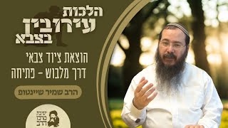 הרב שמיר שיינטופ | הלכות עירובין בצבא | הוצאת ציוד צבאי דרך מלבוש - פתיחה | י"ח טבת תשפ"ו (ישיבת מרכז הרב) - התמונה מוצגת ישירות מתוך אתר האינטרנט יוטיוב. זכויות היוצרים בתמונה שייכות ליוצרה. קישור קרדיט למקור התוכן נמצא בתוך דף הסרטון