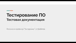 Курс по тестированию. Тестовая документация #тестирование #тестировщик #войтивайти #обучение