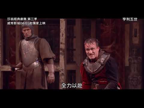 莎翁經典劇集．第三季【亨利五世】