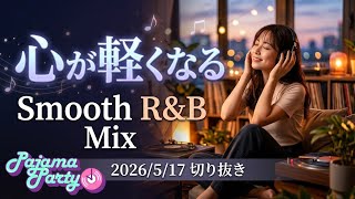 心が軽くなるSmooth R&B｜2026/5/17【Pajama Party】切り抜き