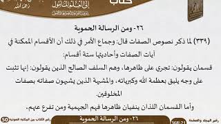 صورة 27-26 - القواعد والضوابط من الرسالة الحموية للشيخ السعدي -رحمه الله- مشروع كبار العلماء