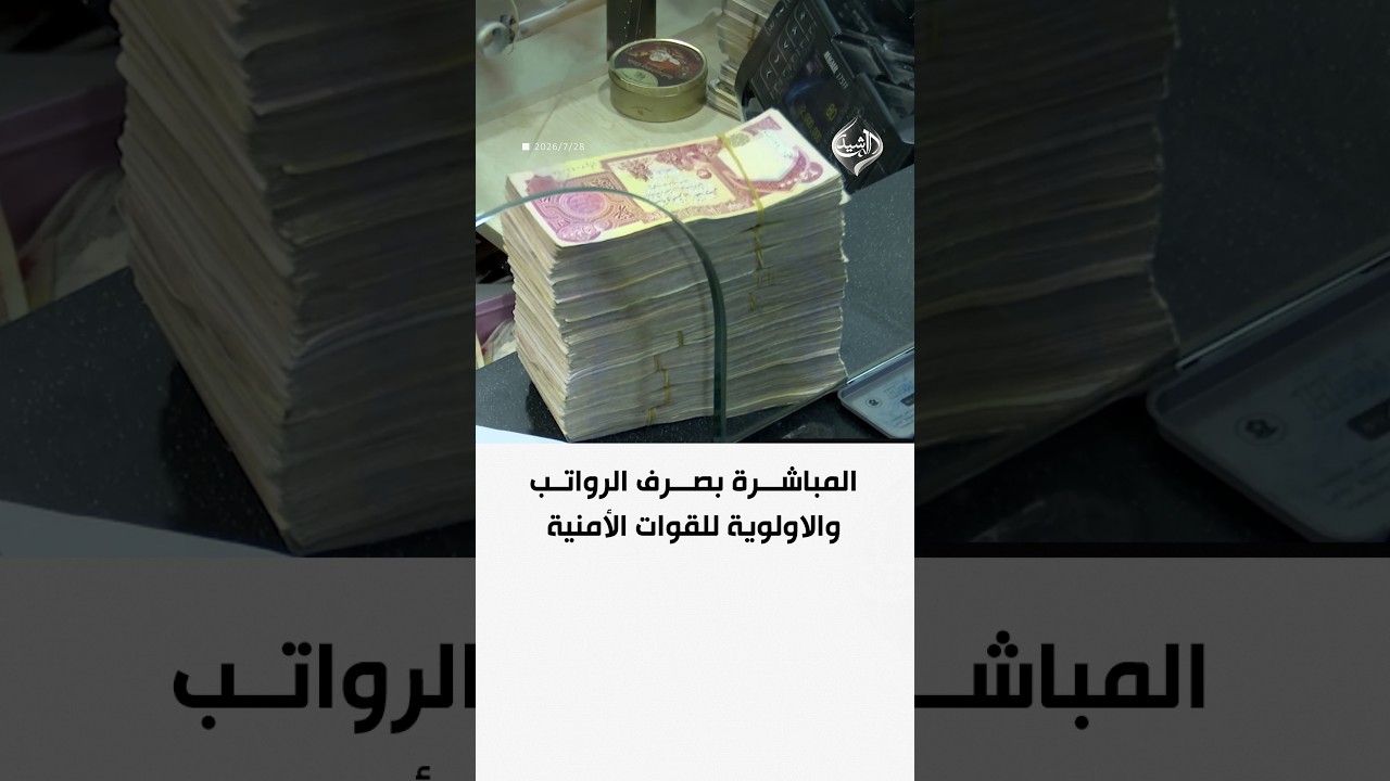 فيديو | المباشرة بصرف الرواتب والاولوية للقوات الأمنية