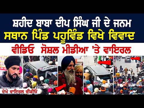 Today Punjab News: ਸ਼ਹੀਦ ਬਾਬਾ ਦੀਪ ਸਿੰਘ ਜੀ ਦੇ ਜਨਮ ਸਥਾਨ ਪਿੰਡ ਪਹੂਵਿੰਡ ਵਿਖੇ ਵਿਵਾਦ, ਵੀਡਿਓ ਸੋਸ਼ਲ ਮੀਡੀਆ...
