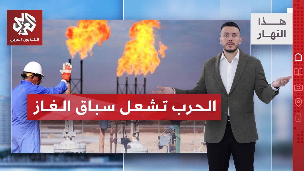 الحرب في الشرق الأوسط تعيد رسم خريطة الغاز | هذا النهار