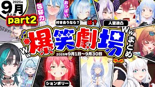 【2025年9月part2】月刊ホロライブ腹筋崩壊シーンまとめ前半戦ww【ホロライブ切り抜き/かなた/ぺこら/みこち/マリン/ラプラス/ラミィ/フワモコ/総集編】