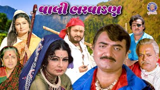 વાલી ભરવાડણ | Vaali Bharvadan | Full Gujarati Movie | Shrikant Soni,Shraddha Panchotia,Ashwini Kumar